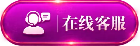 在线客服