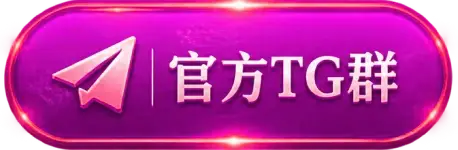 官方TG群